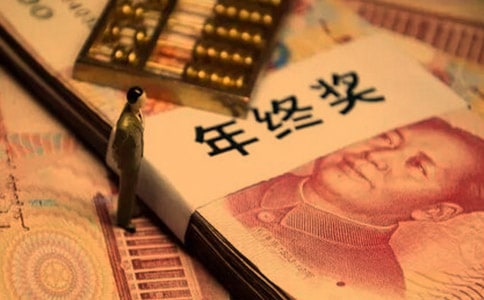 公司年终奖怎么算的