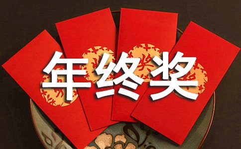 年终奖的计算方法