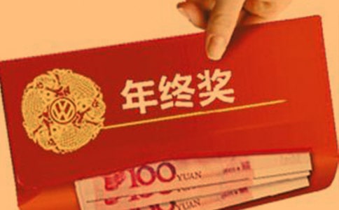 年终奖金的计税方法