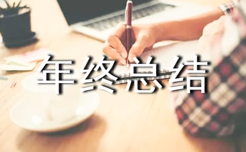 个人科室年终总结