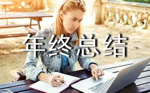 工作年终总结