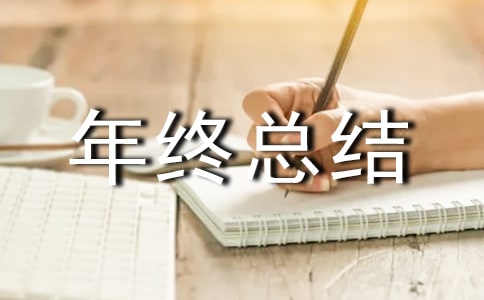 工程部年终总结