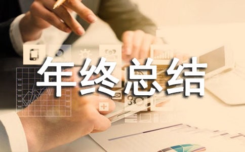 年终总结的开头和结束语