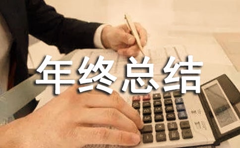 个人年终总结开头语