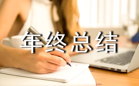 个人年终总结(通用23篇)