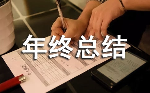材料员个人年终总结(通用16篇)