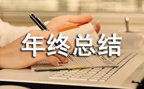 项目工程部年终总结(精选13篇)