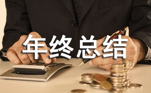 仓库主管年终总结(精选11篇)