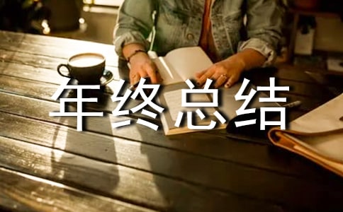 电气工程人员年终总结范文(通用8篇)
