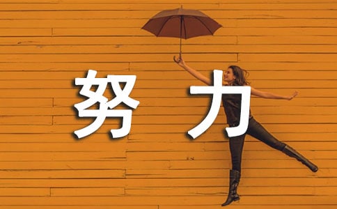 努力学习的句子摘录36条