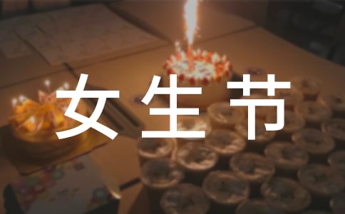 女生节祝福语(精选400句)