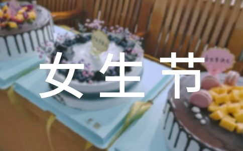 三七女生节送什么礼物