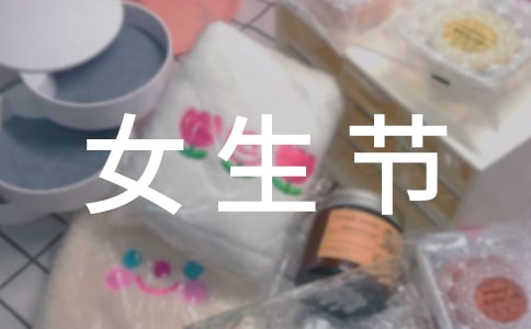 女生节送什么礼物给女生?