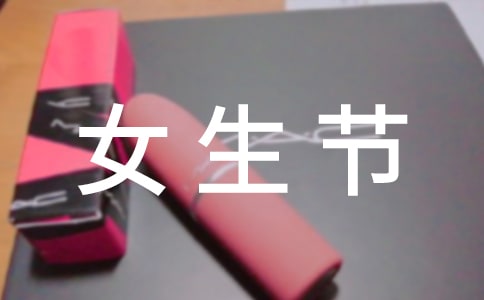 女生节寄语