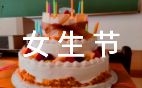 女生节活动总结(优秀14篇)
