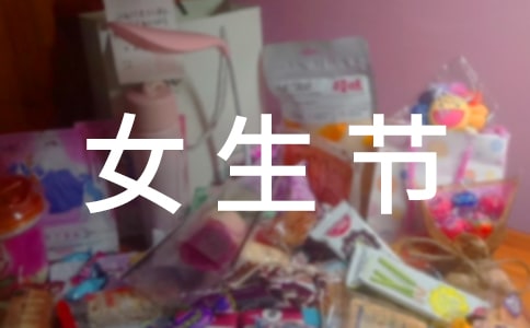 女生节送女朋友什么礼物呢