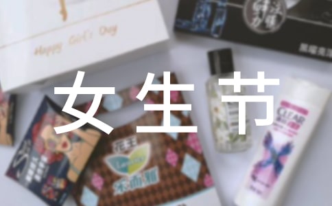 女生节口号(11篇)