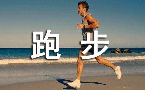 跑步的最佳时间