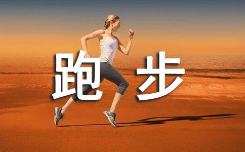如何正确跑步-正确跑步的方法