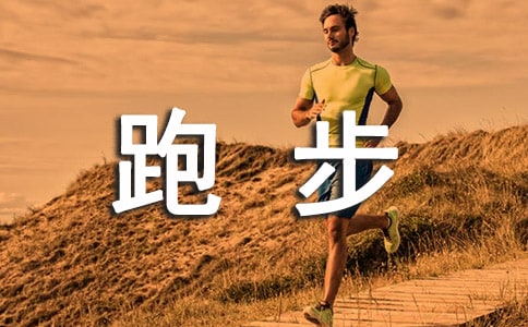 冬季跑步需注意的事项