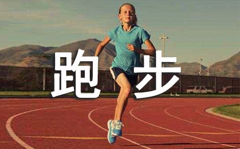 正确的跑步姿势是什么