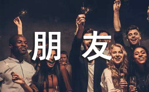 【热门】恭贺朋友乔迁之喜贺词