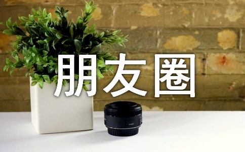 最新生活朋友圈(通用90句)