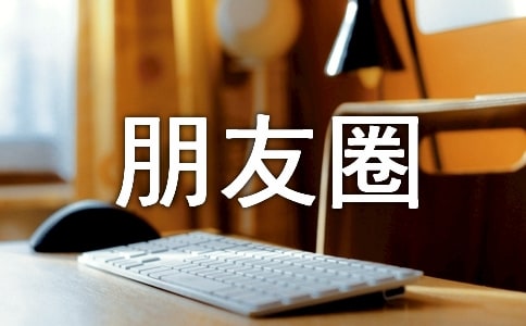 2023年实用的朋友圈情感句子摘录84条