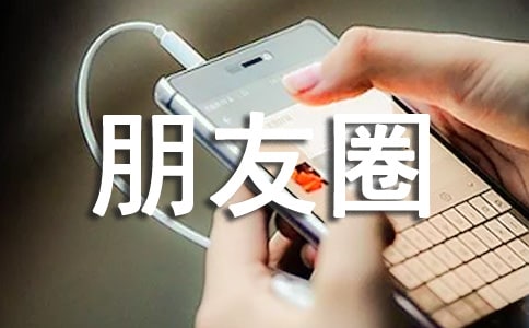 【精华】朋友圈情感句子集锦76句