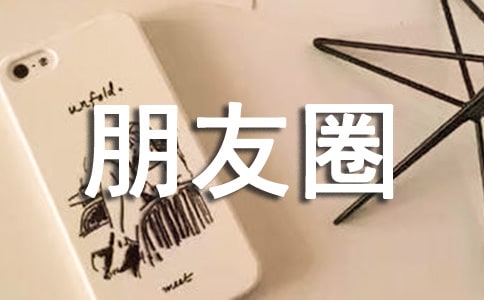 生活朋友圈40句