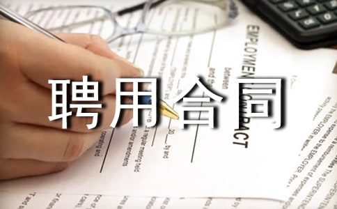 劳动聘用合同15篇