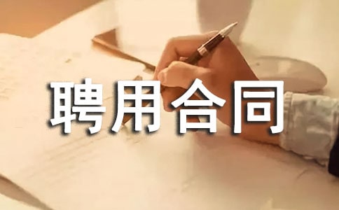 简单的聘用合同范本(精品7篇)