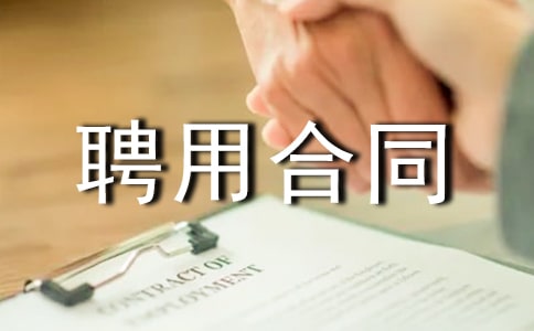 简单的聘用合同范本