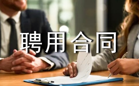 劳动聘用合同范本
