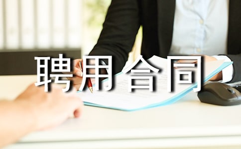 单位聘用合同范本