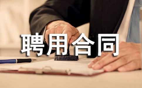 挖机驾驶员聘用合同范本