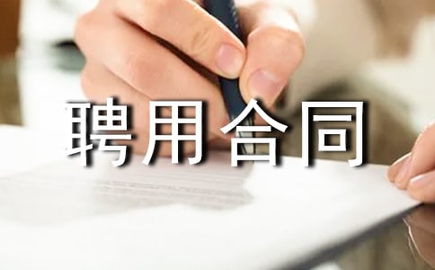 临时工聘用合同范本