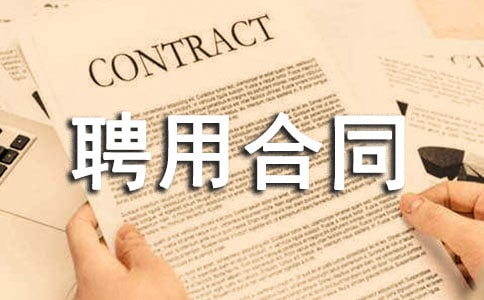 董事长聘用合同样本