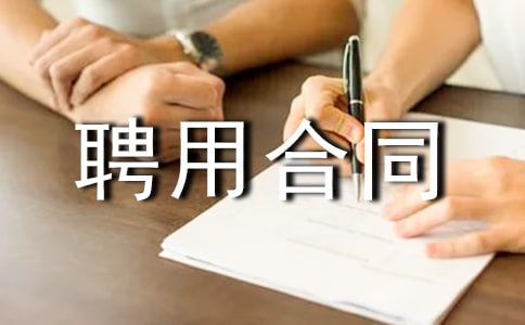 聘用合同范本