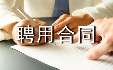 管理人员聘用合同