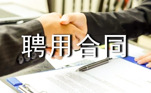 聘用合同(精选28篇)