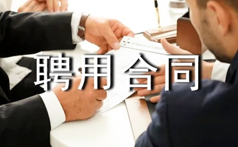 【热门】聘用合同范本