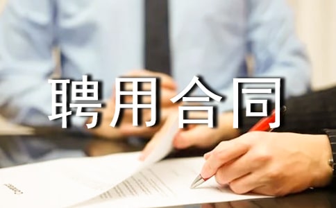 事业单位聘用合同范本(11篇)