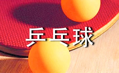 长期打乒乓球好处有哪些