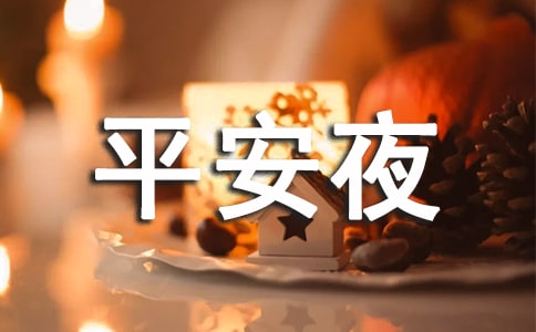 平安夜活动总结5篇