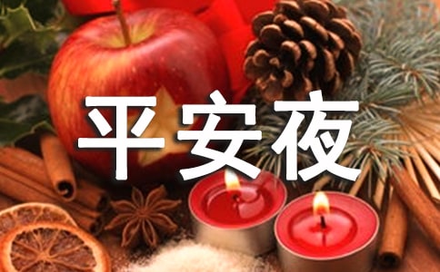 平安夜经典活动方案