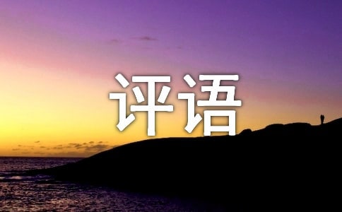 小学三年级评语300句