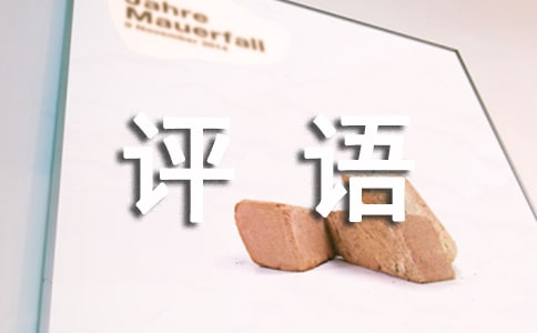 高中期末评语15篇