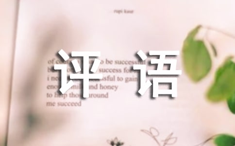 小学三年级期末评语简短
