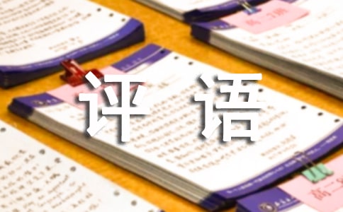 关于操行的评语